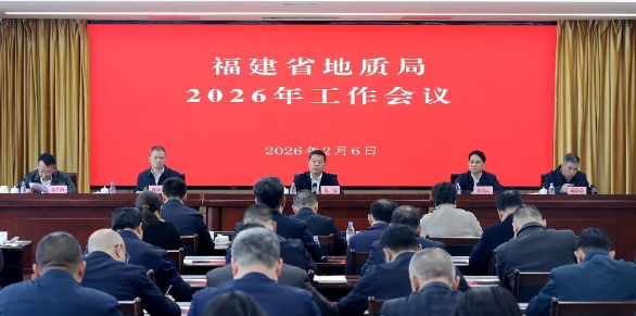 福建省地質局2026年工作會議召開